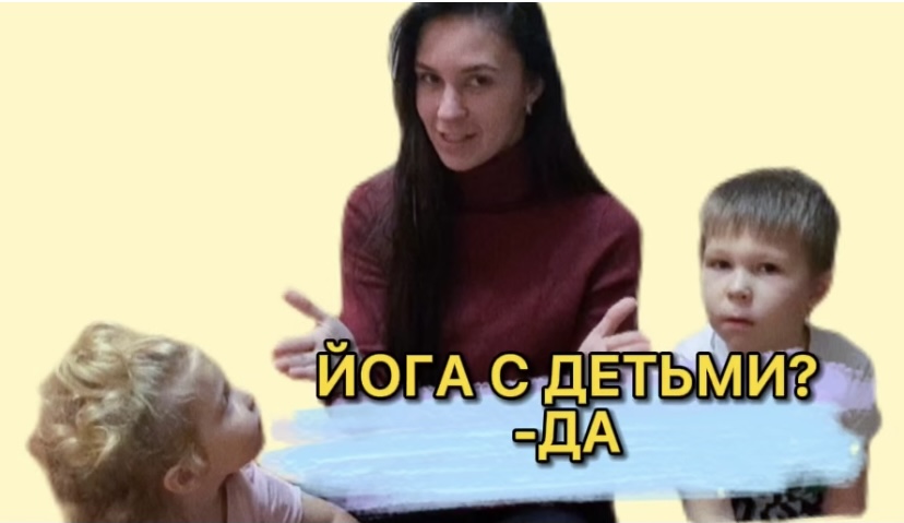 ЙОГА ДЛЯ ДЕТЕЙ И ВЗРОСЛЫХ|В ГОСТЯХ У БАБУШКИ?