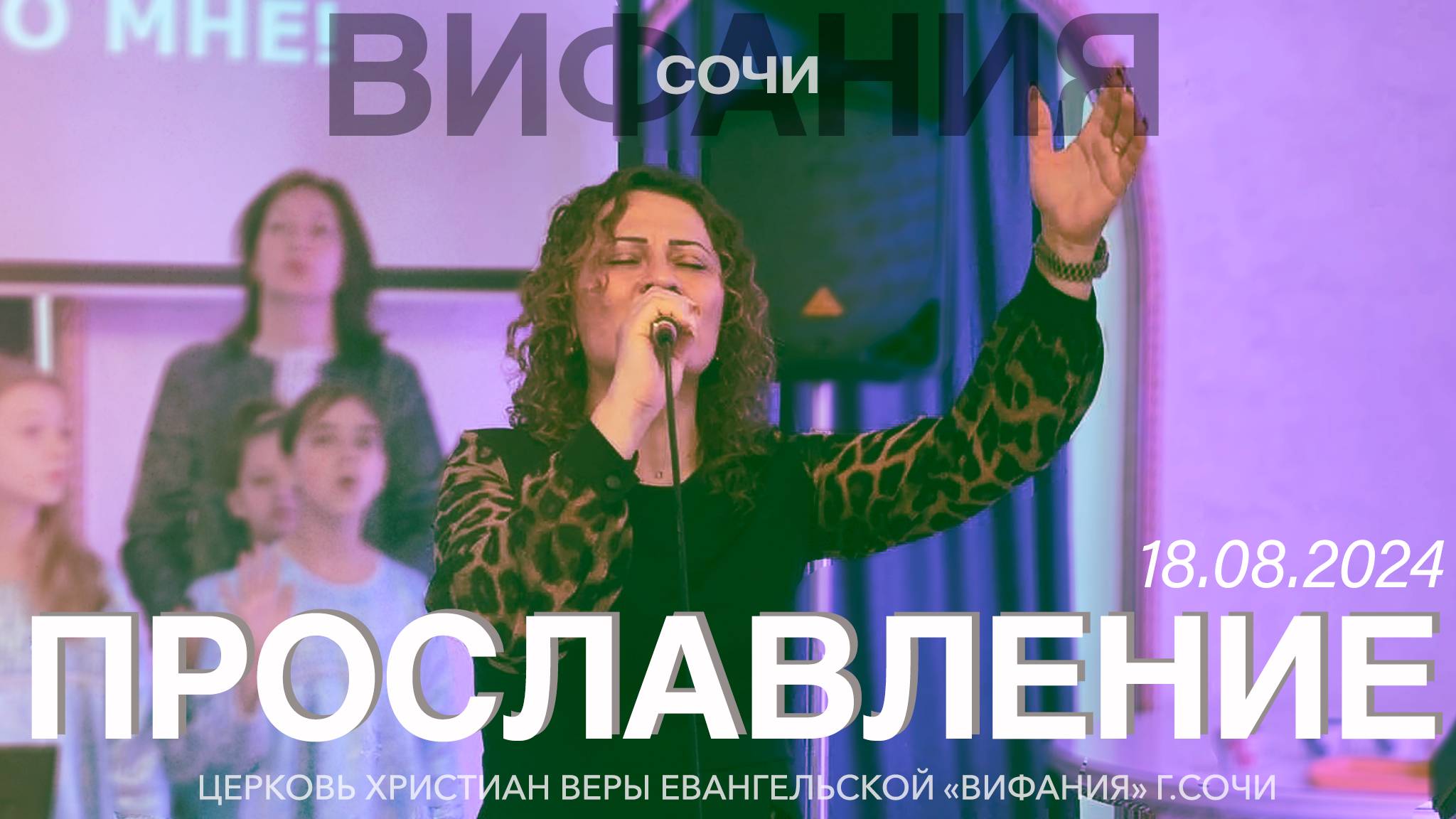 ПРОСЛАВЛЕНИЕ 18.08.2024 смотреть онлайн