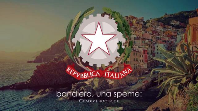 Гимн Италии - "Il Canto degli Italiani" ("Песнь Итальянцев") Русский перевод) смотреть онлайн
