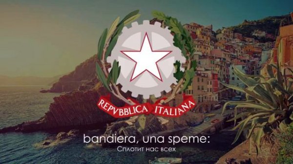 Гимн Италии - "Il Canto degli Italiani" ("Песнь Итальянцев") Русский перевод)