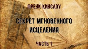 Книга Френк Кинслоу. 1 часть. "Секрет Мгновенного Исцеления". Читает и комментирует Виталина.