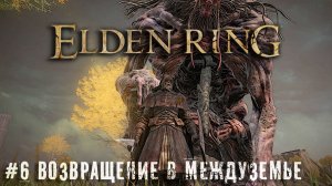Возвращение в Междуземье - Элден Ринг Elden Ring новичок летсплей прохождение стрим часть #6