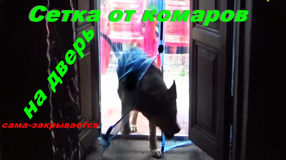 Сетка от комаров-на двери -полуавтомат само-закрывается. смотреть онлайн