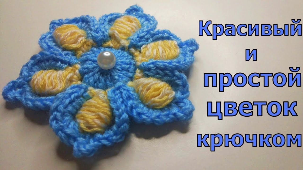 ПРОСТОЙ ЦВЕТОЧЕК КРЮЧКОМ//ВЯЗАНИЕ//МАСТЕР-КЛАСС//ДЛЯ НАЧИНАЮЩИХ//РУКОДЕЛИЕ//CROCHET смотреть онлайн