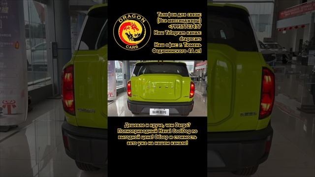 Дешевле и круче, чем Dargo? Полноприводный Haval CoolDog по выгодной цене! #китайский #купить #hava смотреть онлайн