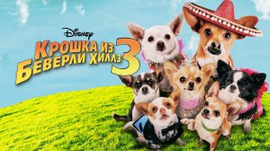 Крошка из Беверли-Хиллз 3 | Beverly Hills Chihuahua 3: Viva La Fiesta! (2012)