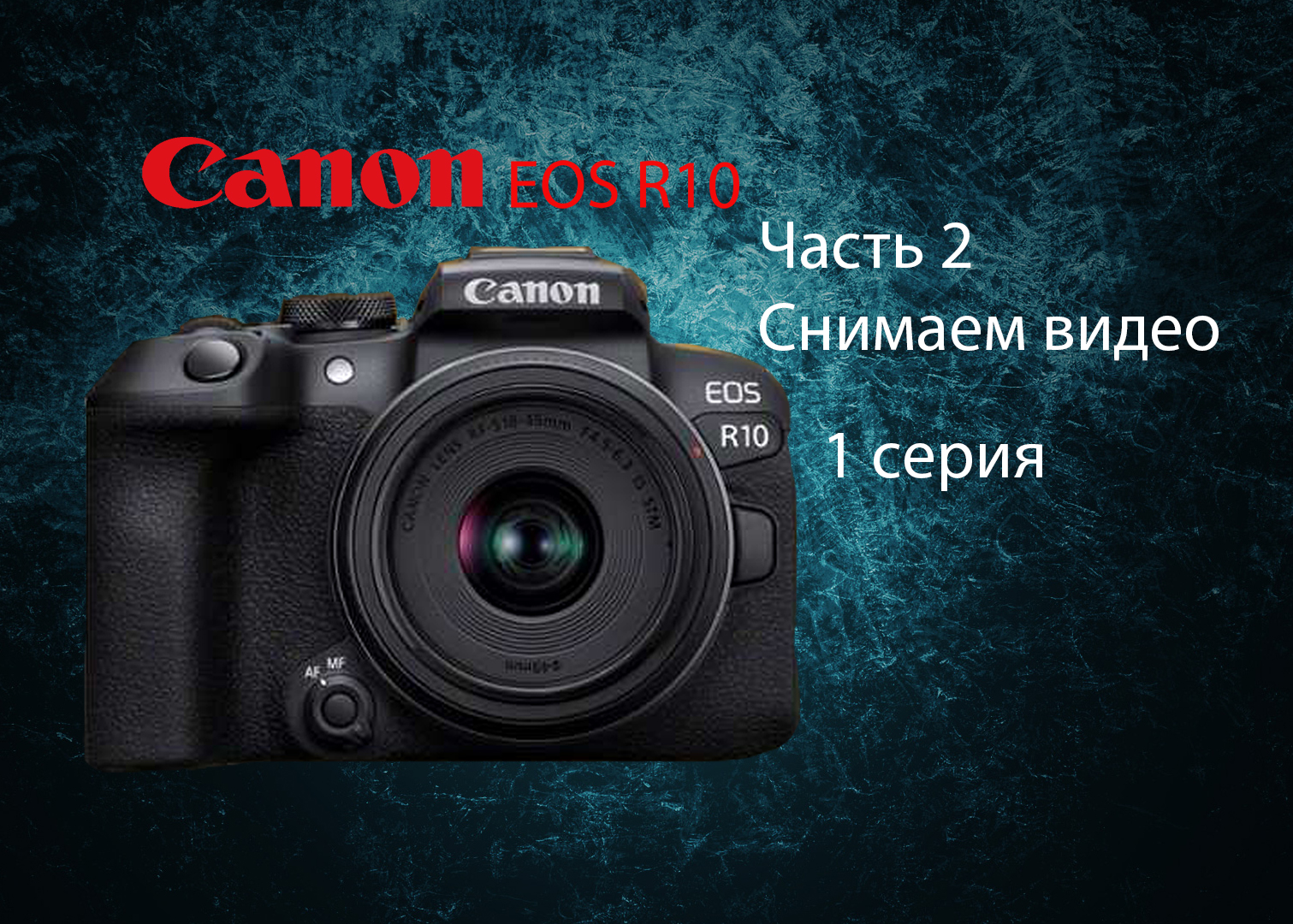 Сanon R10. Снимаем видео. Серия1.