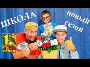 ШКОЛА. НОВЫЙ СЕЗОН. 1 СЕНТЯБРЯ