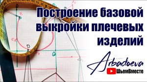 Построение базовой выкройки для плечевых изделий