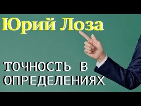 Утверждая что-либо, мы должны понимать смысл слов, которые произносим, – уверяет Юрий Лоза. смотреть онлайн