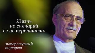 "Жизнь не сценарий, ее не перепишешь", литературный портрет. смотреть онлайн