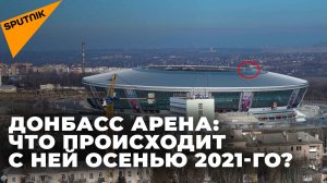 Донбасс-Арена осенью 2021-го года: что происходит ВНУТРИ и снаружи легендарного стадиона