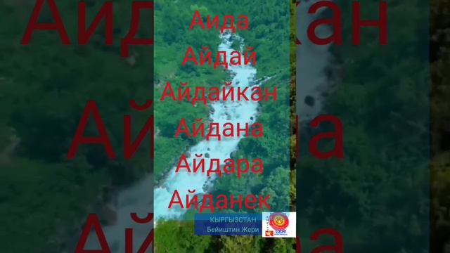 Мусулманча Кыздарга Ат коюу. А тамгасы 1-бөлүк. Кыргыз Кыздарынын Ысымдары. смотреть онлайн
