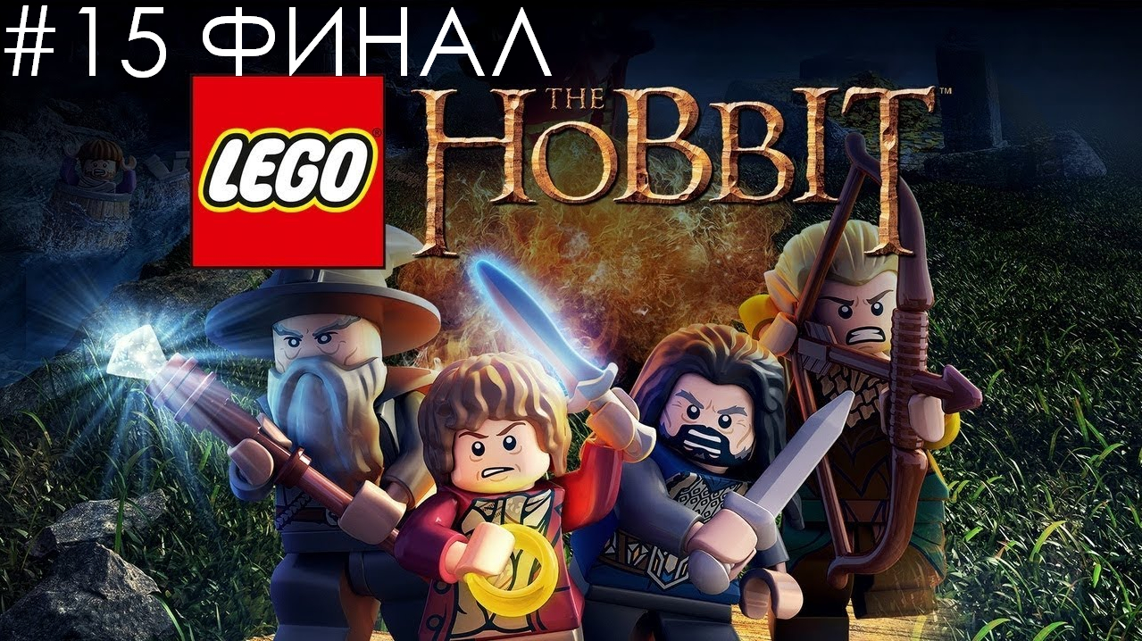 Давайте поиграем в "LEGO The Hobbit" #15 | Битва со Смаугом | ФИНАЛ смотреть онлайн
