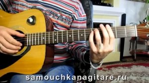 Г. Сукачев - Моя Бабушка курит трубку - Тональность ( Dm ) Как играть на гитаре песню