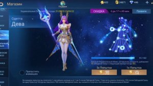 mobile legends Одетта зодиак. выбиваем скин на Одетту зодиак