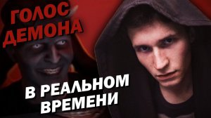 КАК СДЕЛАТЬ ГОЛОС ДЕМОНА В РЕАЛЬНОМ ВРЕМЕНИ || как изменить голос в чат рулетке, дискорде, skype