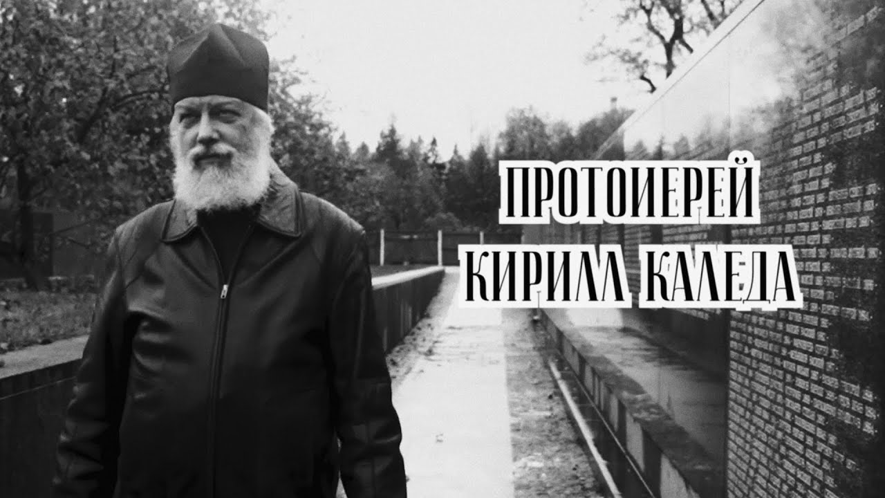 Нас не заставляли идти по этому пути. Протоиерей Кирилл Каледа смотреть онлайн
