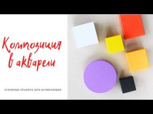 Композиция для начинающих  Основные правила композиции  Композиция в акварели