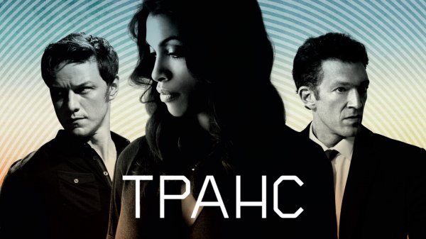 Транс (фильм, 2013)