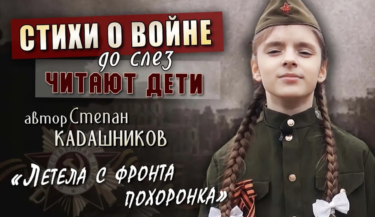 Она говорит правду о войне! Стихи про войну читают дети на конкурсе чтецов. Стих поэта о солдате ВОВ смотреть онлайн