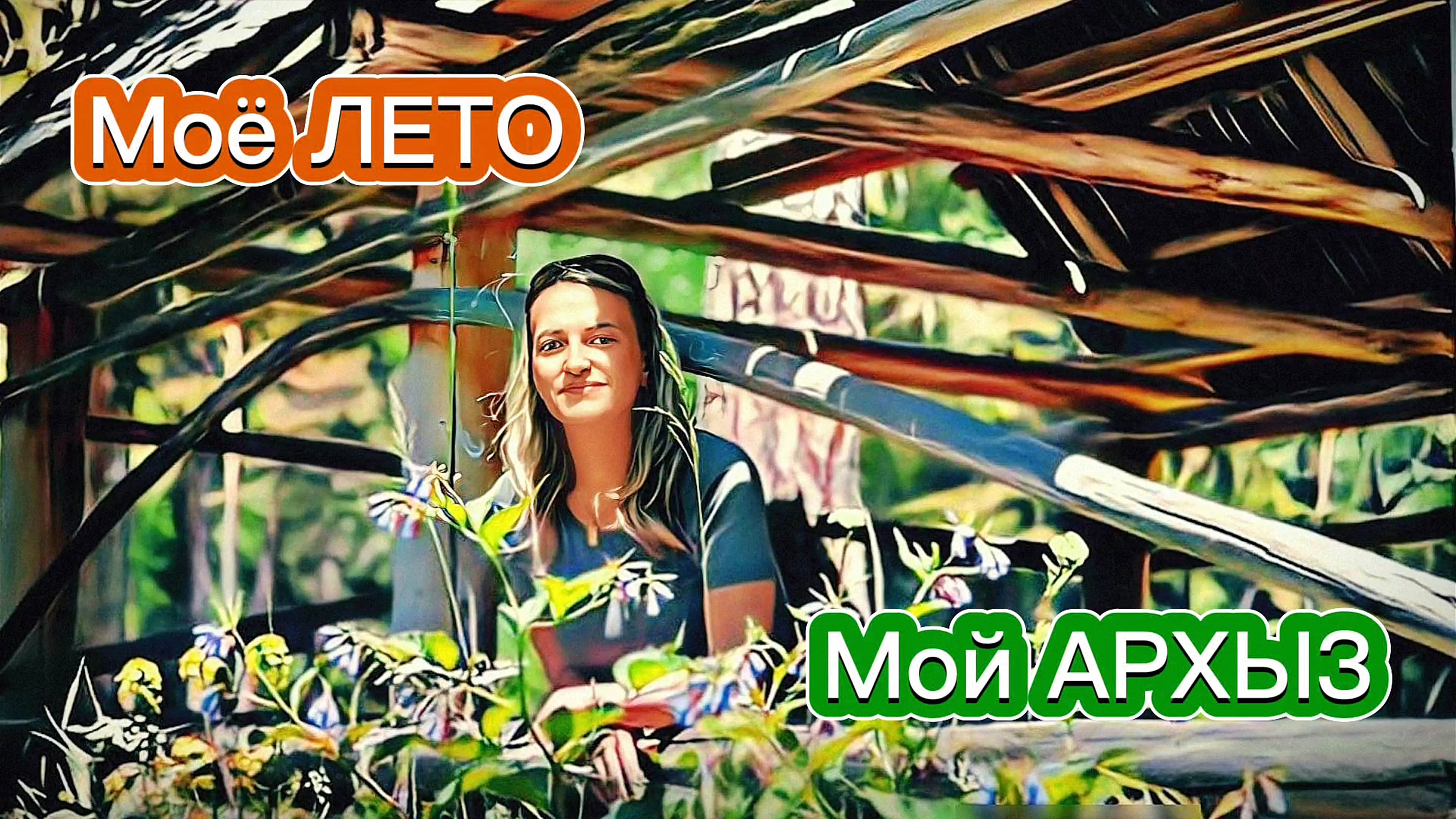 Мои летние путешествия. Прогулки по заповедным тропам Архыза. Нетронутая природа долины реки Кизгыч смотреть онлайн