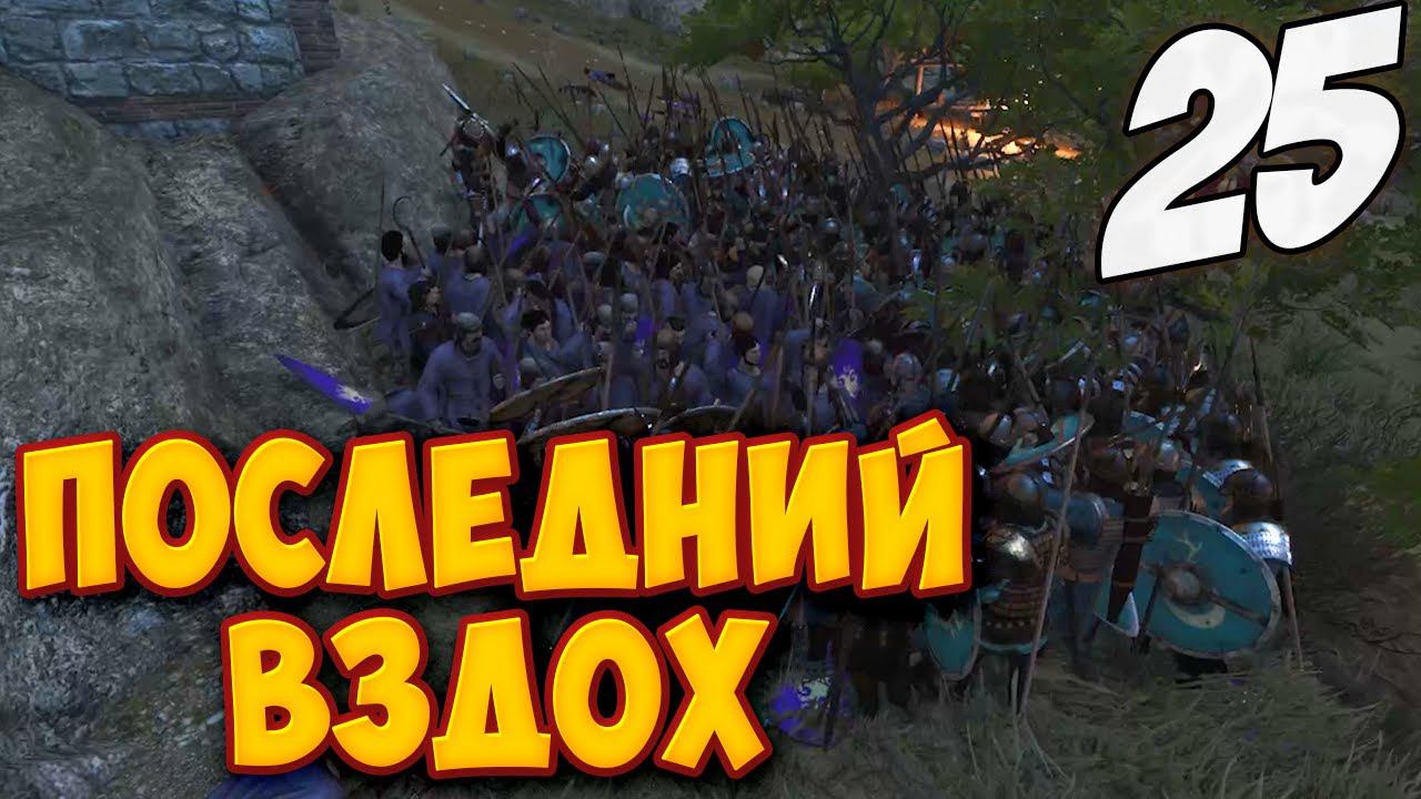 КОНЕЦ СЕВЕРНОЙ ИМПЕРИИ ➤ Mount & Blade 2: Bannerlord #25 смотреть онлайн