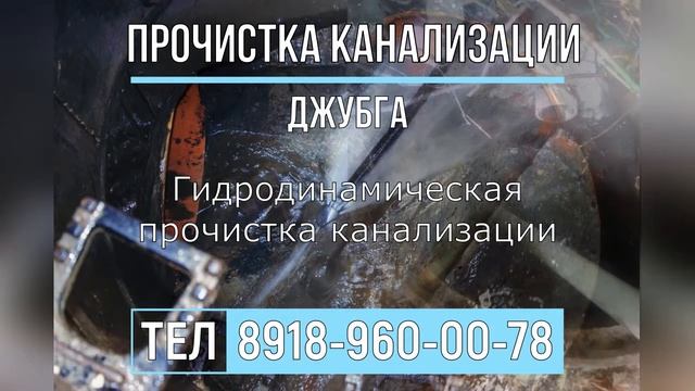 Прочистка канализации Джубга ?8918-960-00-78 смотреть онлайн