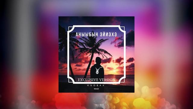 Kuobax - Аныыбын Эйиэхэ смотреть онлайн