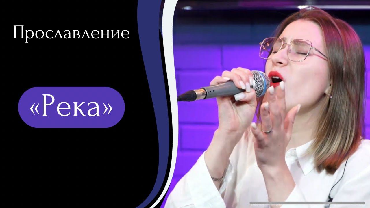 Река - (LIVE) Христианская церковь г. Екатеринбург. Прославление от 19.11.2022 смотреть онлайн
