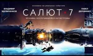 Трейлер к фильму «Салют-7»