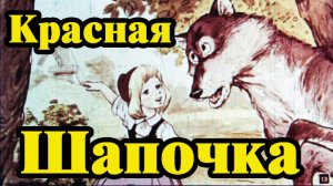 Красная шапочка (2).mp4