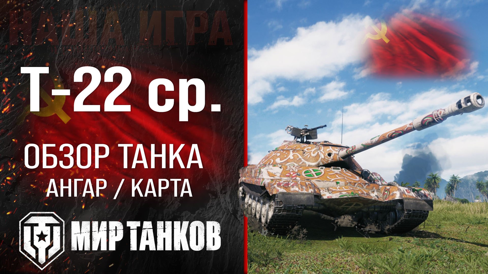 Т-22 ср. обзор средний танк СССР | броня Т-22 средний оборудование | гайд T-22 medium перки смотреть онлайн