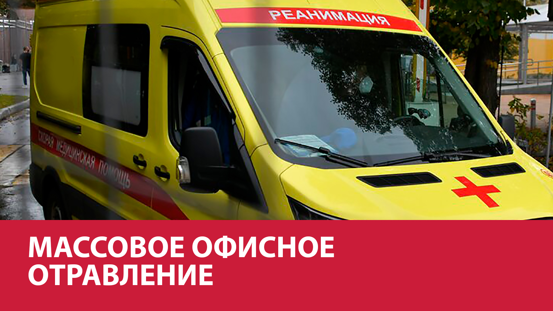 Отравление в Ростове-на Дону