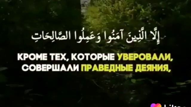 Сура Аль Аср смотреть онлайн