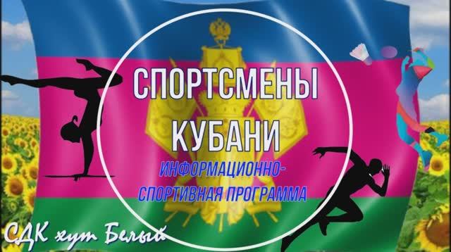 Спортсмены Кубани.mp4 смотреть онлайн