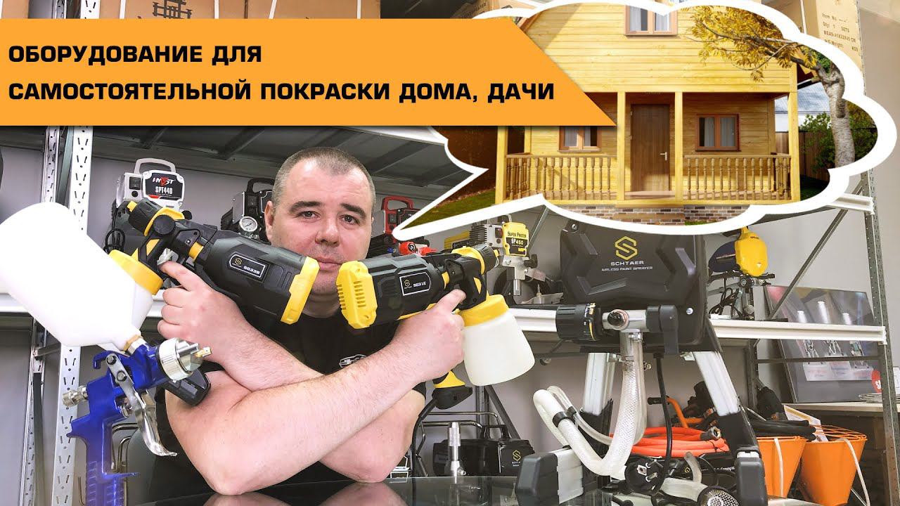 Оборудование для покраски дома/дачи самому смотреть онлайн