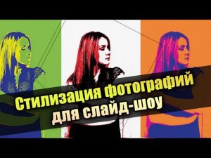 Эффектная стилизация фотографий для слайд-шоу