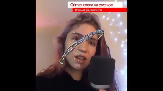 Grimes спела на русском