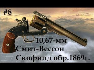 10,67-мм револьвер Смит-Вессон Скофилд, 1869г. (World of Guns: Gun Disassembly - 8)