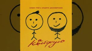Элвин Грей & Эльбрус Джанмирзоев - Кайфую
