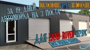 Сборка типовой автомойки Гидротэк по этапам за 19 дней без привлечения техники ЛСТК каркас Проф лист