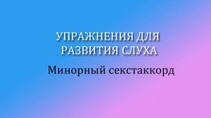 Упражнения для развития слуха. Минорный секстаккорд