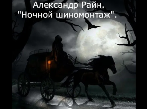 "Ночной шиномонтаж". Александр Райн.