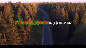 Уфтанма КАРАОКЕ башҡортса
