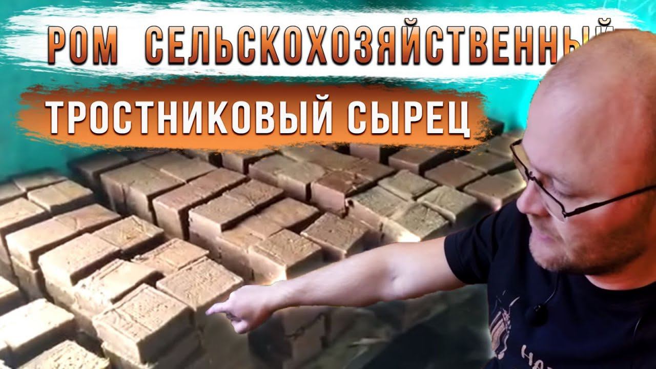 Сельскохозяйственный ром в России теперь реальность. Сахар - сырец тростниковый. смотреть онлайн