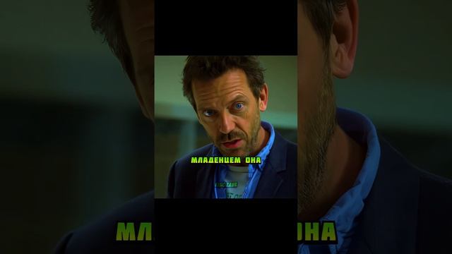 😔Жаль не 18 (Доктор Хаус 03_14) смотреть онлайн