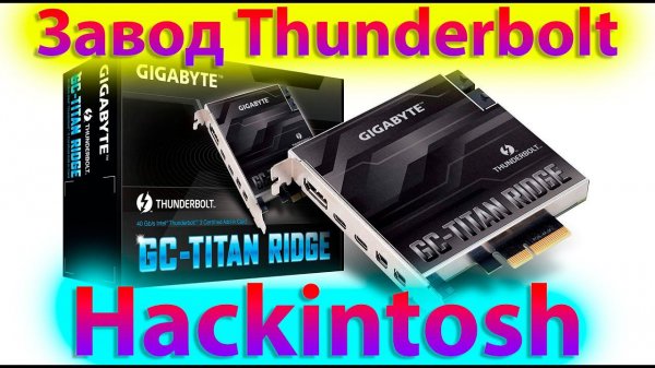 КАК ЗАВЕСТИ THUNDERBOLT В HACKINTOSH ?! TITAN RIDGE / ALPINE RIDGE