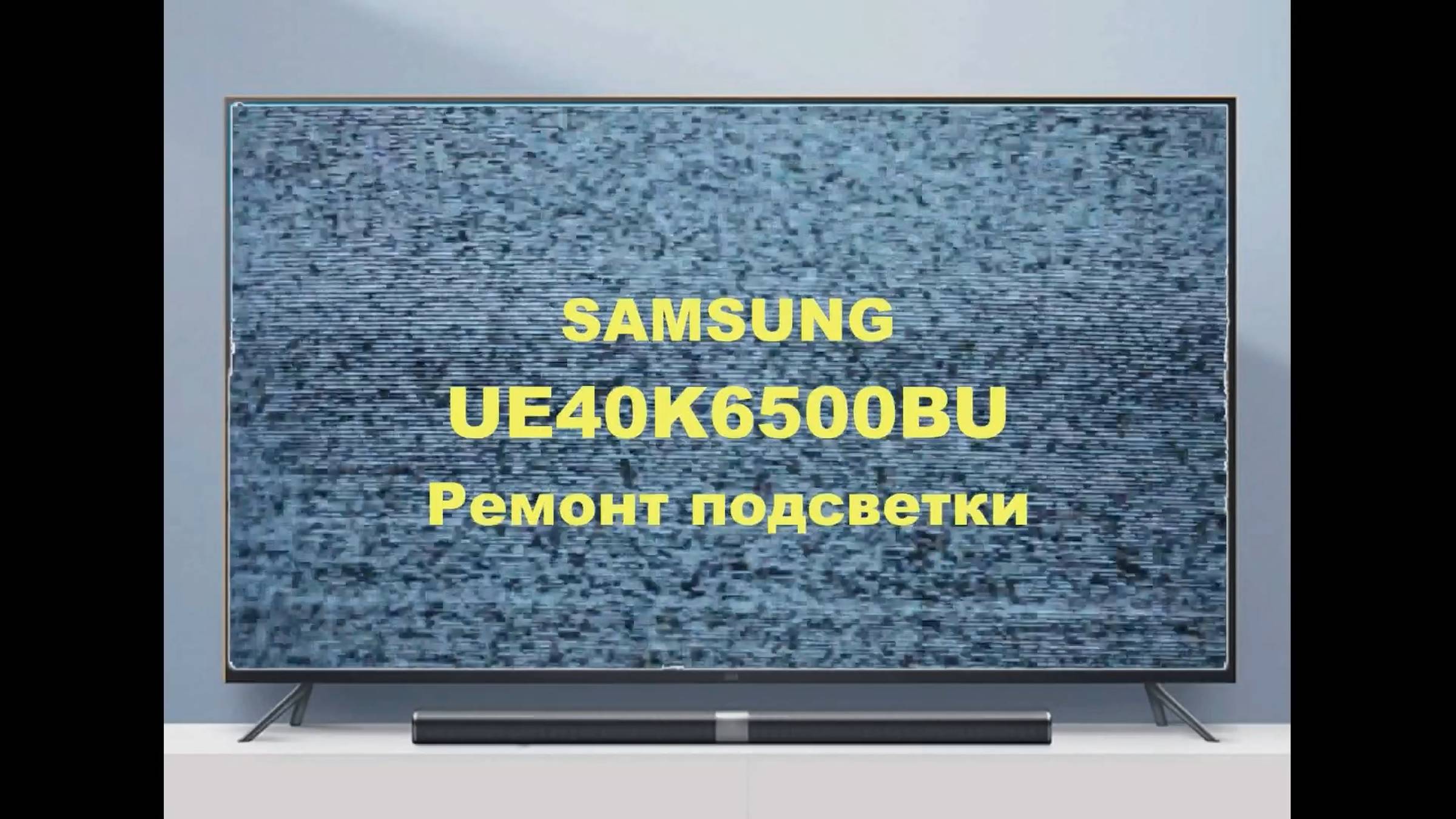 Ремонт телевизора Samsung UE40K6500BU. Ремонт подсветки. смотреть онлайн