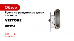 Ручки дверные для раздвижных дверей VETTORE L030 AB.mp4